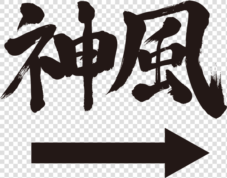 Transparent Japanese Writing Png   Japanese Cool Calligraphy  Png DownloadTransparent PNG