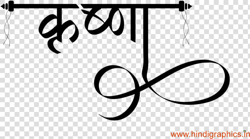 Krishna Name Tattoo   Krishna In Hindi Font  HD Png DownloadTransparent PNG