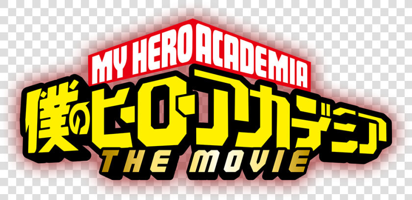 My Hero Academia Wiki   Boku No Hero The Movie Logo  HD Png DownloadTransparent PNG