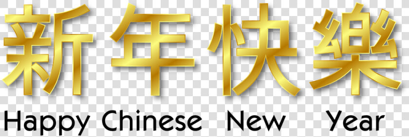 Happy Chinese New Year   Happy New Year Chinese Writing  HD Png DownloadTransparent PNG