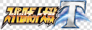 Transparent Work In Progress Clipart   Super Robot Wars T Logo  HD Png Download