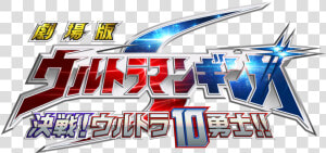 Ultraman Ginga Logo  HD Png Download