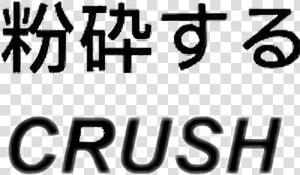 Crush Love Tumblr Aesthetic Japanese Report Abuse   Japanese Aesthetic Words Transparent  HD Png Download