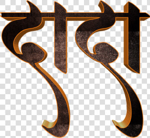 Picsart Marathi Font Png  Transparent Png