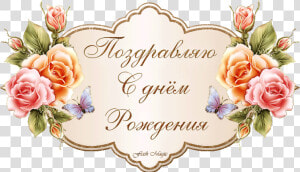 С Днём Рождения С Днем Рождения Gif   Flower Name Plate Design Png  Transparent Png