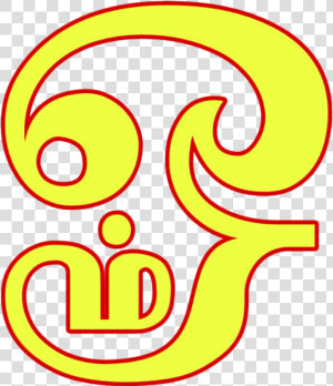  om  tamil  eegarai  siva  aum  ஓம்  ௐ  தமிழ்  ஈகரை   Zona De Risco E Zona  HD Png Download