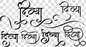 Stylish Divya Name Logo In Hindi Font   Divya Name In Hindi  HD Png Download