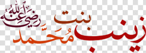 زينب بنت محمد   Muhammad In Arabic Writing  HD Png Download