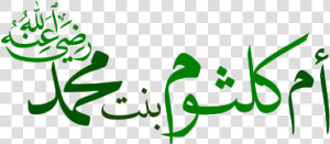 أم كلثوم بنت محمدؓ   أم كلثوم بنت محمد  HD Png Download