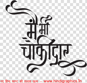 Main Bhi Chowkidar Campaign Wallpaper   Printing Press In Hindi Clip Arts Png  Transparent Png