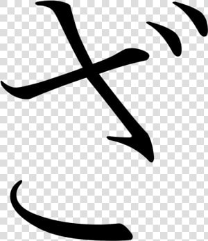 Japanese Hiragana Za  HD Png Download