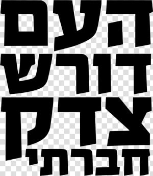 The People Demand Social Justice   צדק חברתי  HD Png Download