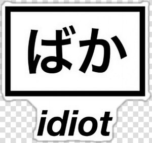  idiot  aesthetic  HD Png Download