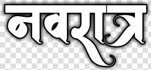 Navratri Png Background Navratri Png Photo Navratri   Calligraphy  Transparent Png