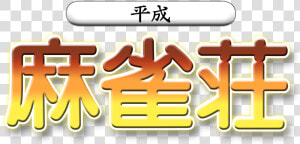 Heisei Mahjong Shou Dreamcast Logo  HD Png Download