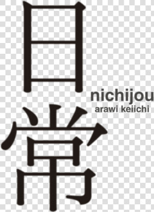 Nichijou Logo  HD Png Download