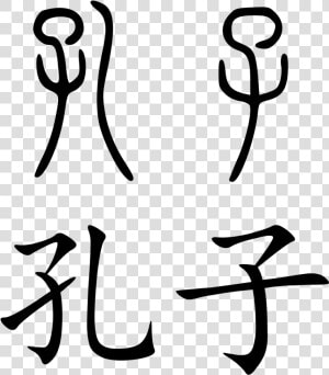 Confucius Name In Chinese  HD Png Download