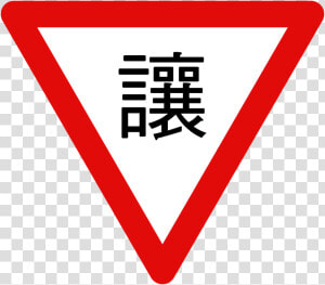 Taiwan Road Sign 遵 2   Yield Sign Taiwan  HD Png Download