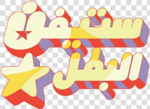 Steven Universe Arabic Logo   Steven Universe Logo Arabic  HD Png Download