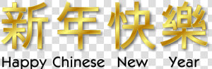 Chinese New Year Png Picture   Happy Chinese New Year Word  Transparent Png