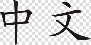 Chinese Characters Zhong Wen  HD Png Download