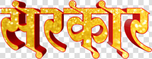 Marathi Bhau Name Png  Transparent Png