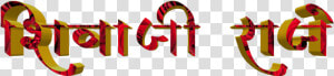 Shivaji Maharaj Font Text Png In Marathi   Calligraphy  Transparent Png