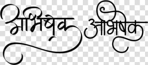 Abhishek Name Logo In Hindi Font   Abhishek In Hindi Font  HD Png Download