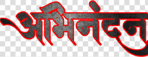 Hardik Abhinandan In Marathi Font   Calligraphy  HD Png Download