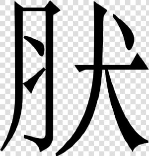 Enter Image Description Here   Chinese Symbol For Weird Transparent  HD Png Download