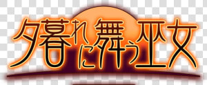 Yūgure Ni Mau Miko Logo   Png Download   Poster  Transparent Png