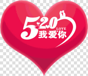 520 我 愛 你  HD Png Download