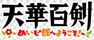 Tenka Hyakken Wikia   Tenka Hyakken Meiji Kan E Youkoso Logo  HD Png Download