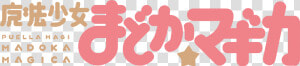 Mahō Shōjo Madoka Magika   Puella Magi Madoka Magica Logo Png  Transparent Png