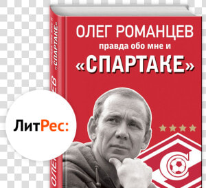 Получи Эксклюзивную Щётку Спартак Сезон 2019 2020   Литрес Лого  HD Png Download