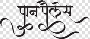 Pan Palace Logo   Hindi Font Calligraphy  HD Png Download