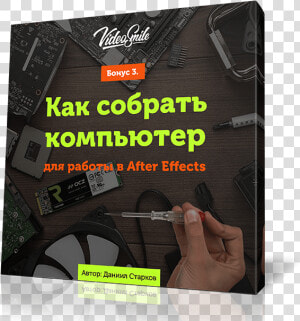 Как Собрать Компьютер Для After Effects   Flyer  HD Png Download