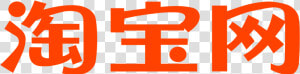 New Taobao Logo Png Only Chinese Characters Large   Taobao Logo Transparent Background  Png Download