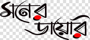 Moner Diary Is An Online Bengali Magazine That Provides   Kichu Kotha Kotha Chilo  HD Png Download