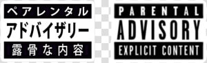  parentaladvisory   Parental Advisory  HD Png Download