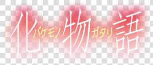 Bakemonogatari Logo  HD Png Download