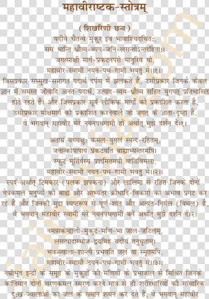 Mahavirashtak Stotra In Hindi  HD Png Download