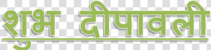 Shubh Deepavali Png High quality Image   Graphics  Transparent Png