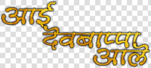 Ganpati Bappa Text Png Download   Ganpati Bappa Morya Text Png  Transparent Png