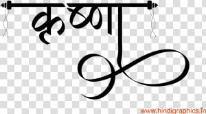 Krishna Name Tattoo   Krishna In Hindi Font  HD Png Download