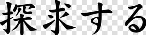 Japanese Word For Seek   Japanese Symbol For Seek  HD Png Download