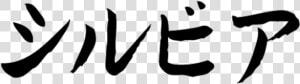 Nissan In Japanese Writing   Calligraphy  HD Png Download