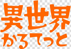 Isekai Quartet Logo  HD Png Download