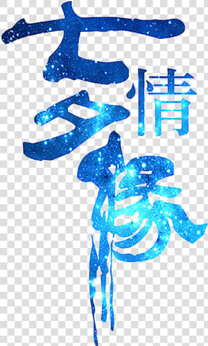 This Graphics Is Qixi Love Art Word About Chinese Valentine   七夕 情緣 字體  HD Png Download