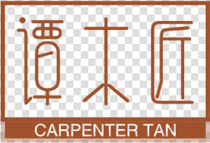 谭木匠   Carpenter Tan   Parallel  HD Png Download